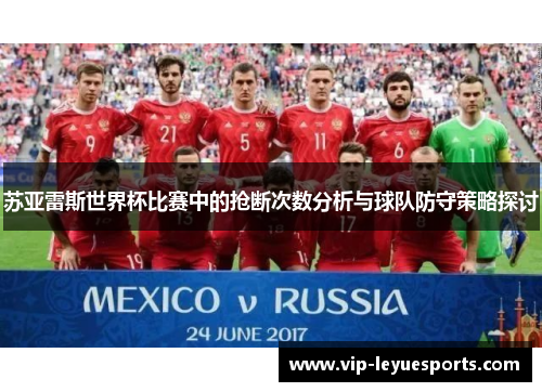 苏亚雷斯世界杯比赛中的抢断次数分析与球队防守策略探讨 苏亚雷斯世界杯比赛中的抢断次数分析与球队防守策略探讨