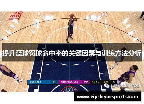 提升篮球罚球命中率的关键因素与训练方法分析 提升篮球罚球命中率的关键因素与训练方法分析
