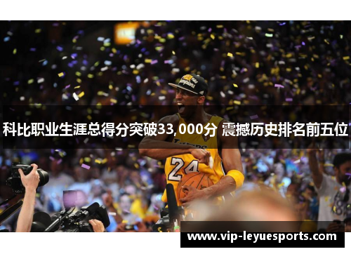 科比职业生涯总得分突破33,000分 震撼历史排名前五位 科比职业生涯总得分突破33,000分 震撼历史排名前五位