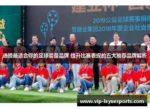 选择最适合你的足球装备品牌 提升比赛表现的五大推荐品牌解析