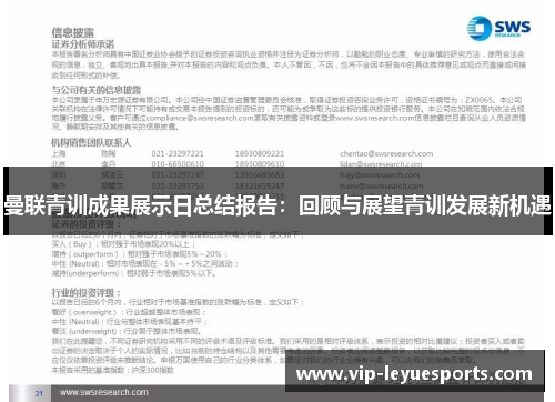 曼联青训成果展示日总结报告：回顾与展望青训发展新机遇