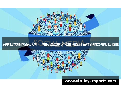 曼联社交媒体活动分析：如何通过数字化互动提升品牌影响力与粉丝粘性