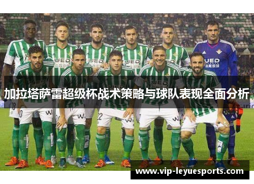 加拉塔萨雷超级杯战术策略与球队表现全面分析