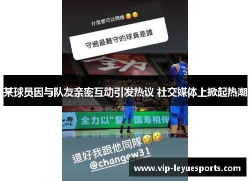 某球员因与队友亲密互动引发热议 社交媒体上掀起热潮