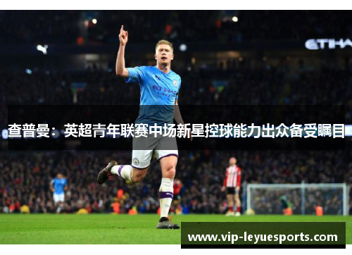 查普曼：英超青年联赛中场新星控球能力出众备受瞩目