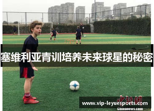 塞维利亚青训培养未来球星的秘密