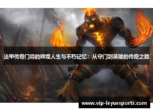 法甲传奇门将的辉煌人生与不朽记忆：从守门到英雄的传奇之路