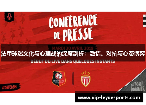 法甲球迷文化与心理战的深度剖析：激情、对抗与心态博弈