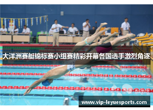 大洋洲赛艇锦标赛小组赛精彩开幕各国选手激烈角逐