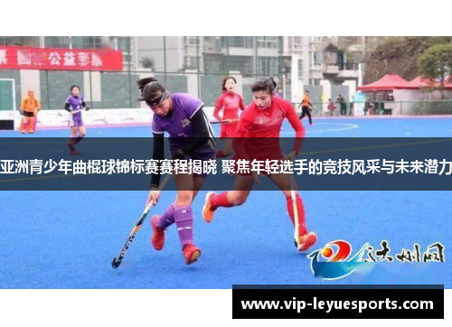 亚洲青少年曲棍球锦标赛赛程揭晓 聚焦年轻选手的竞技风采与未来潜力