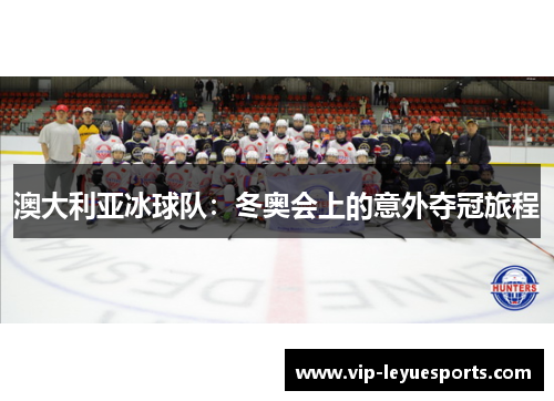 澳大利亚冰球队：冬奥会上的意外夺冠旅程