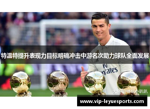 特温特提升表现力目标明确冲击中游名次助力球队全面发展