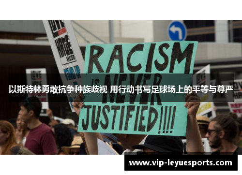 以斯特林勇敢抗争种族歧视 用行动书写足球场上的平等与尊严