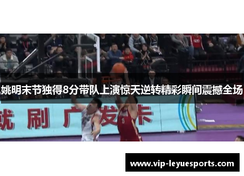 姚明末节独得8分带队上演惊天逆转精彩瞬间震撼全场