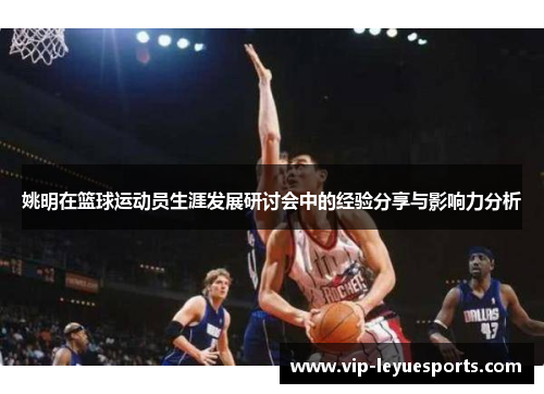 姚明在篮球运动员生涯发展研讨会中的经验分享与影响力分析