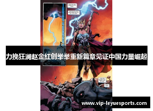 力挽狂澜赵金红创举举重新篇章见证中国力量崛起