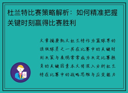 杜兰特比赛策略解析：如何精准把握关键时刻赢得比赛胜利