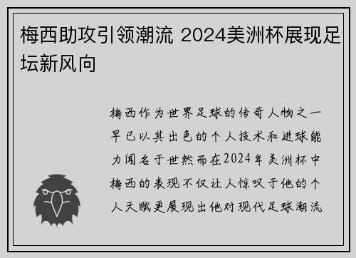 梅西助攻引领潮流 2024美洲杯展现足坛新风向