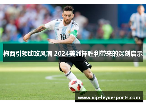 梅西引领助攻风潮 2024美洲杯胜利带来的深刻启示