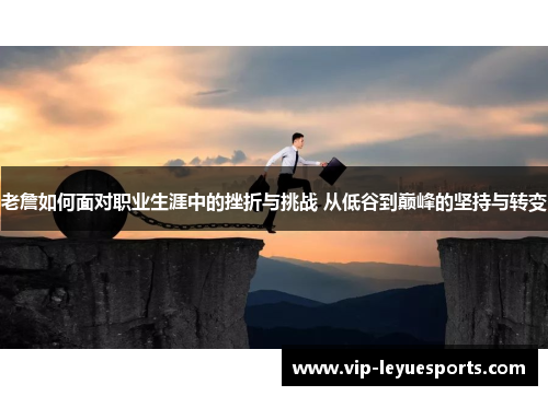 老詹如何面对职业生涯中的挫折与挑战 从低谷到巅峰的坚持与转变