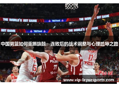 中国男篮如何重振旗鼓：连败后的战术调整与心理疏导之路