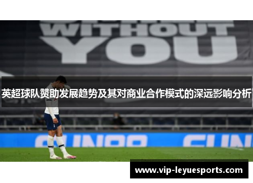 英超球队赞助发展趋势及其对商业合作模式的深远影响分析