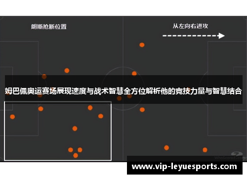 姆巴佩奥运赛场展现速度与战术智慧全方位解析他的竞技力量与智慧结合 姆巴佩奥运赛场展现速度与战术智慧全方位解析他的竞技力量与智慧结合