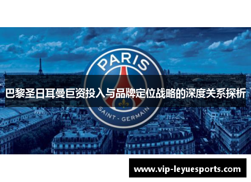 巴黎圣日耳曼巨资投入与品牌定位战略的深度关系探析