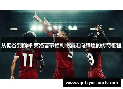 从低谷到巅峰 克洛普带领利物浦走向辉煌的传奇征程