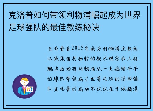 克洛普如何带领利物浦崛起成为世界足球强队的最佳教练秘诀