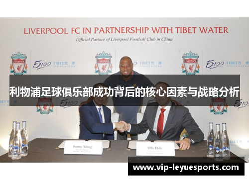 利物浦足球俱乐部成功背后的核心因素与战略分析