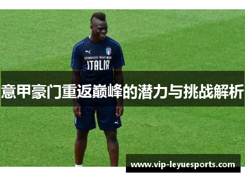 意甲豪门重返巅峰的潜力与挑战解析