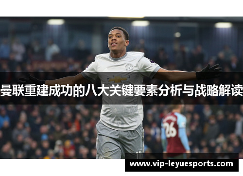曼联重建成功的八大关键要素分析与战略解读