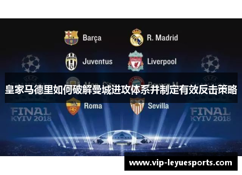 皇家马德里如何破解曼城进攻体系并制定有效反击策略