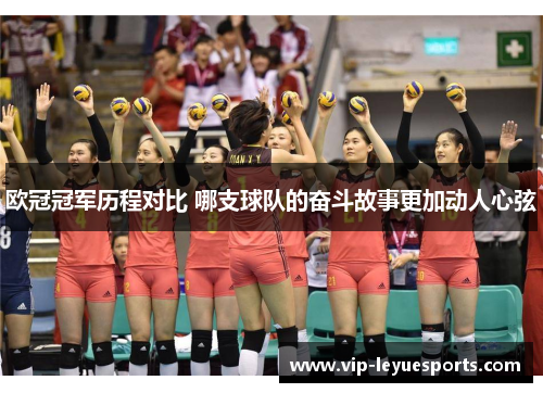 欧冠冠军历程对比 哪支球队的奋斗故事更加动人心弦