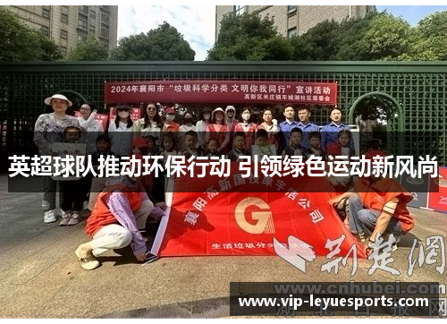英超球队推动环保行动 引领绿色运动新风尚