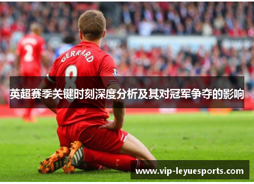英超赛季关键时刻深度分析及其对冠军争夺的影响