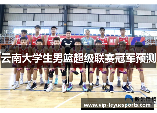 云南大学生男篮超级联赛冠军预测