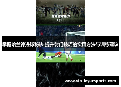 掌握哈兰德进球秘诀 提升射门技巧的实用方法与训练建议