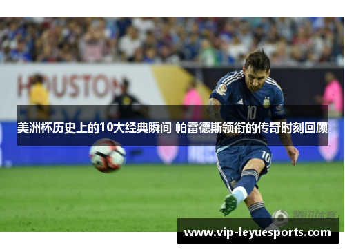 美洲杯历史上的10大经典瞬间 帕雷德斯领衔的传奇时刻回顾