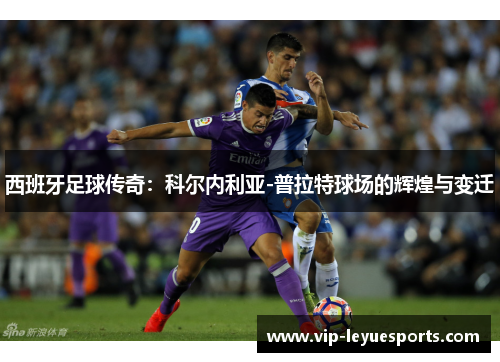 西班牙足球传奇：科尔内利亚-普拉特球场的辉煌与变迁