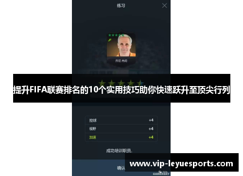 提升FIFA联赛排名的10个实用技巧助你快速跃升至顶尖行列