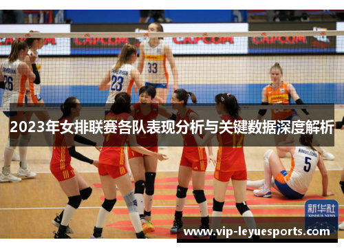 2023年女排联赛各队表现分析与关键数据深度解析