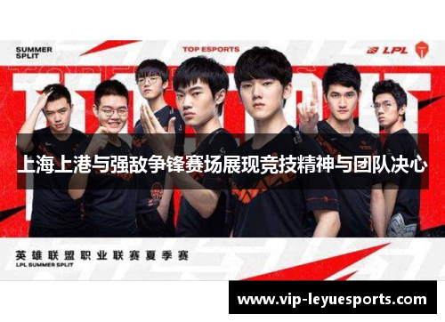上海上港与强敌争锋赛场展现竞技精神与团队决心