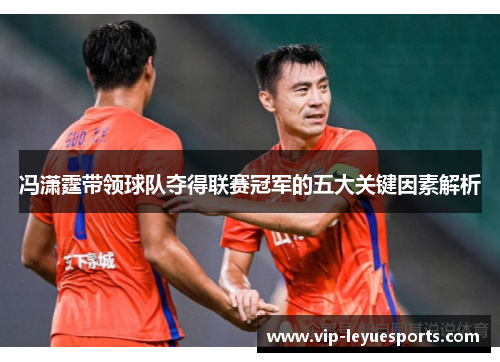 冯潇霆带领球队夺得联赛冠军的五大关键因素解析