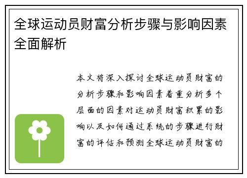 全球运动员财富分析步骤与影响因素全面解析
