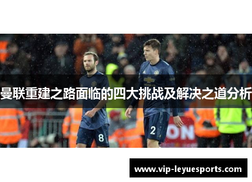 曼联重建之路面临的四大挑战及解决之道分析 曼联重建之路面临的四大挑战及解决之道分析
