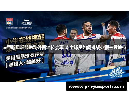 法甲新星崛起带动外援地位变革 本土球员如何挑战外援主导地位 法甲新星崛起带动外援地位变革 本土球员如何挑战外援主导地位