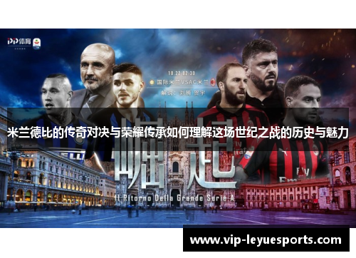 米兰德比的传奇对决与荣耀传承如何理解这场世纪之战的历史与魅力