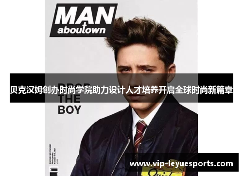 贝克汉姆创办时尚学院助力设计人才培养开启全球时尚新篇章 贝克汉姆创办时尚学院助力设计人才培养开启全球时尚新篇章